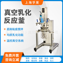 实验室真空乳化玻璃反应釜 制剂凝胶软膏恒温加热分散均质搅拌机