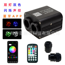 新款双色双灯蓝牙APP闪烁20W车顶满天星星空声控光纤灯RGBW光源器