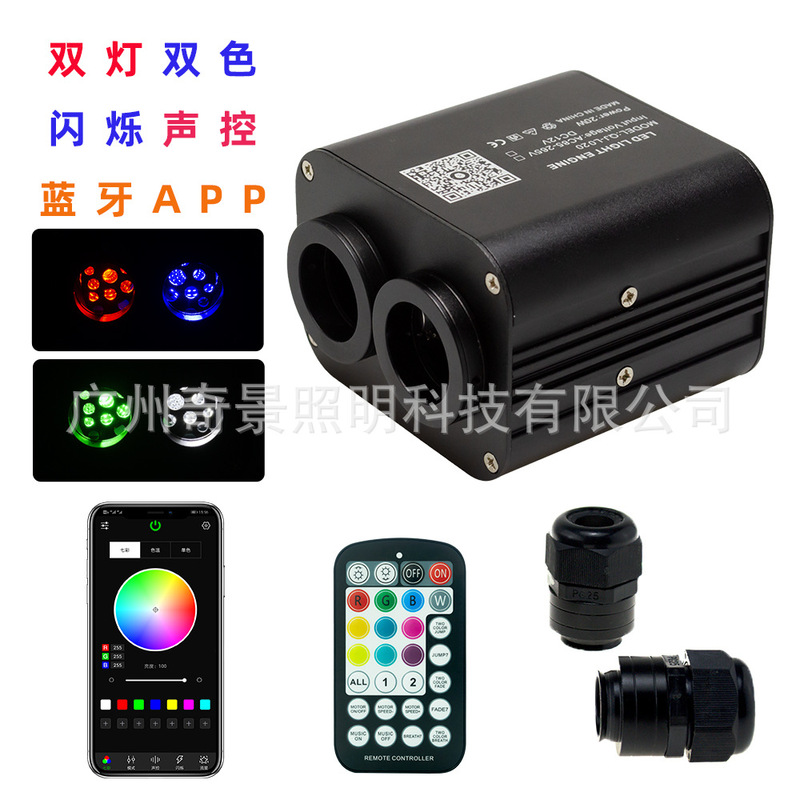 New two-color two-lamp Bluetooth APP flashing 20W roof Starry Sky voice control fiber optic light RGBW light source New two-color two-lamp Bluetooth APP flashing 20W roof Starry Sky voice control fiber optic light RGBW light source