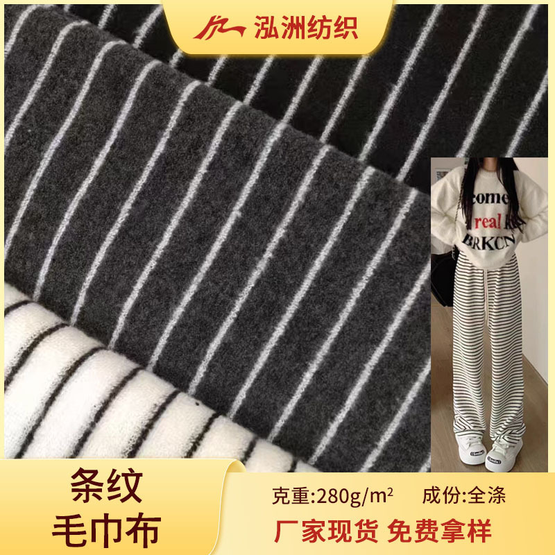 现货2025年新款色织条纹毛巾布间条小毛圈面料横条时尚面料裤子包|undefined
