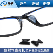 BT063 蝴蝶气囊鼻垫 硅胶防滑鼻垫鼻托眼镜配件固定眼镜不易脱落