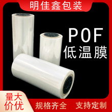 現貨批發廠家直銷pof熱縮膜低溫對折膜雙層透明pof卷膜塑封過塑膜