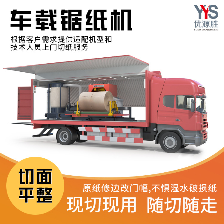 便携移动式车载切纸锯上门切纸服务即切即用湿泡水纸破损分切加工