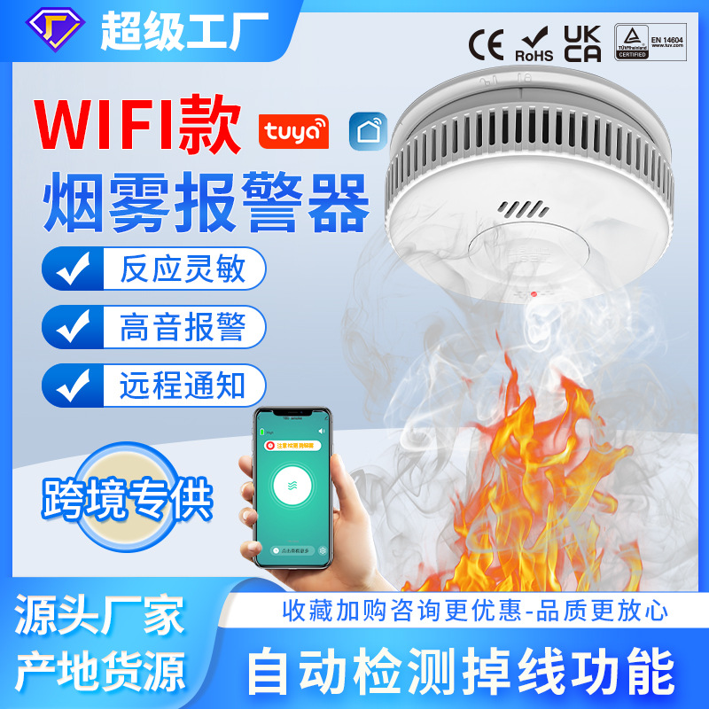 跨境Tuya涂鸦WIFI智能家用消防火灾烟感报警器无线烟雾警报探测器