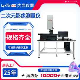 厂家直供二次元测量仪 自动二次元测试仪 2.5次影像测量试验机