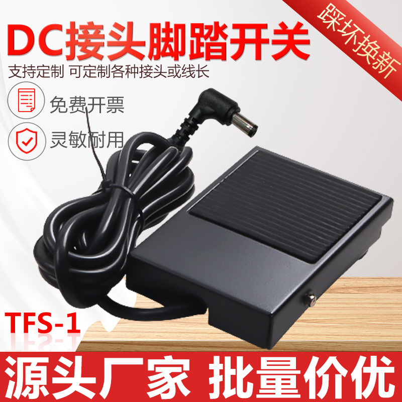 DC弯头接头铁壳脚踏开关踏板脚踩开关机床配件自复位TFS-1带线2米