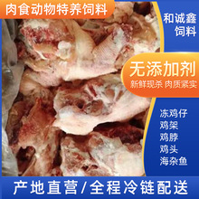 冷冻带脖鸡骨架冷冻鸡架肉食动物饲料鳄鱼狐狸貂类饲料