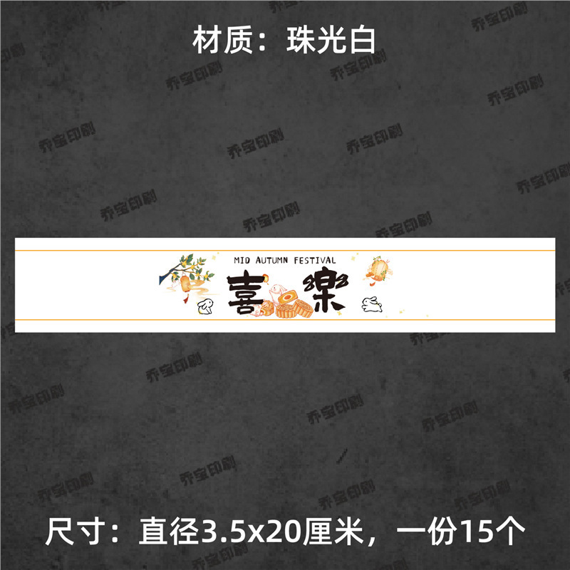 中秋快乐腰封贴纸不干胶标签围边传统节日氛围贴纸中秋喜乐可|undefined