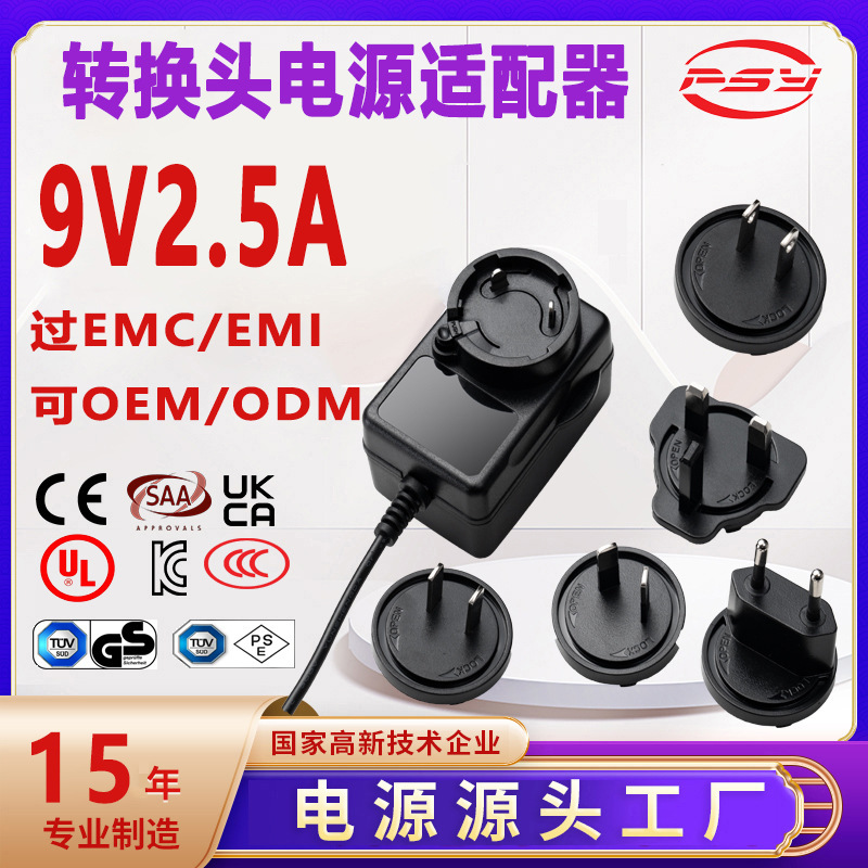 9V2.5A Interchangeable Head Power Adapter Multi-Country Certified European, American, British, Australian, Chinese and Japanese Pin Interchangeable Conversion Head Power Supply