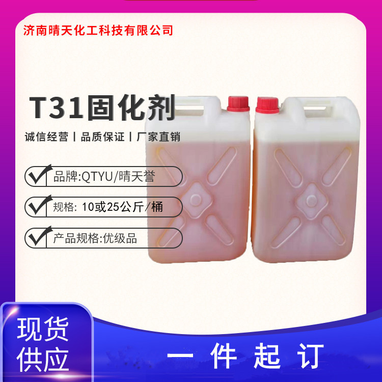 厂家供应环氧树脂固化剂T31 红褐色固化剂T31固化剂