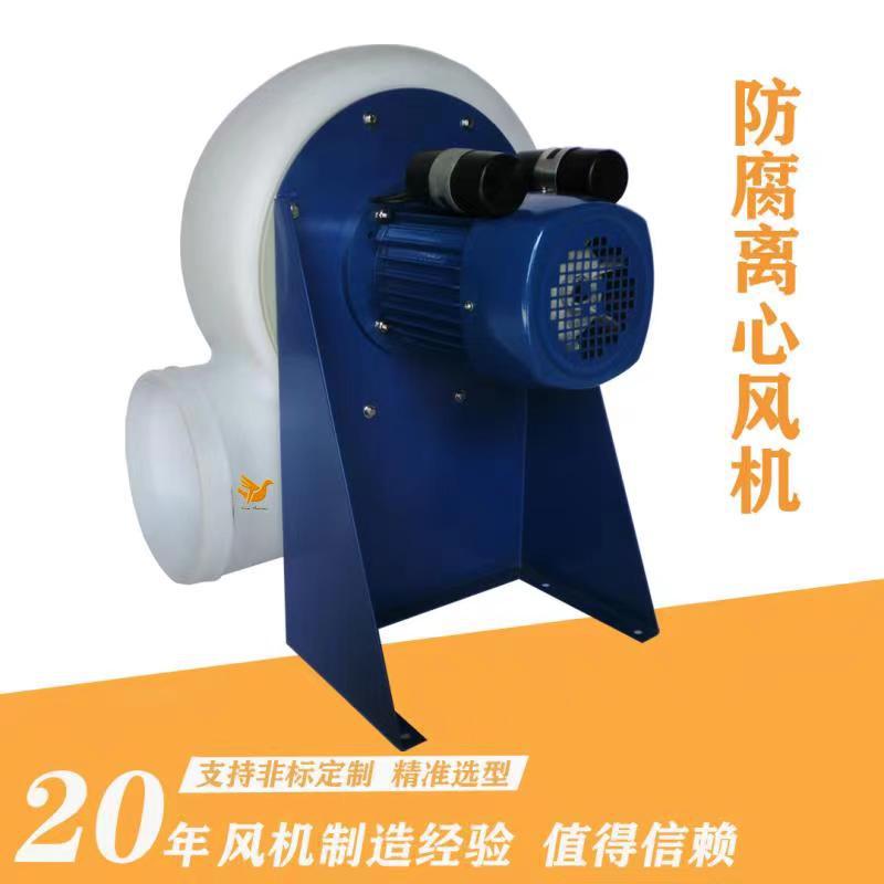 FD3.6A塑料离心风机， 耐腐蚀风机，耐酸碱，国标高效节能电机