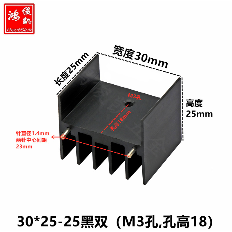 TO-220/3P/247专用三极管散热片30*25-25黑色双针散热器 阳极氧化