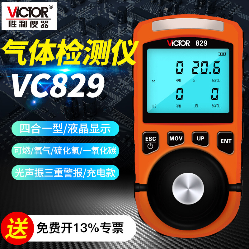 VICTOR胜利VC829气体检测仪四合一氧气一氧化碳氢可燃气浓度检测