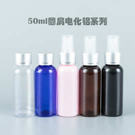 50ml圆肩瓶配电化铝喷雾头 化妆品包装纯露消毒水分装pet空瓶子