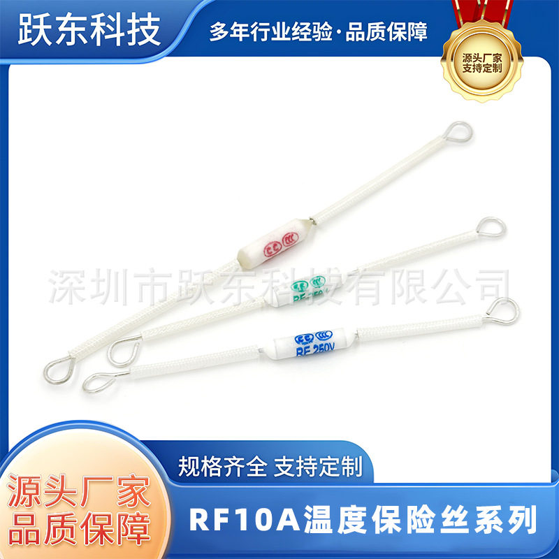 RF温度保险丝10A130度155度165度185度216度250V电子元器件家用电