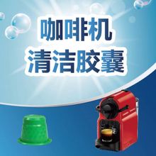 雀巢胶囊咖啡机小米米家机型专用清洁胶囊去油污除垢胶囊