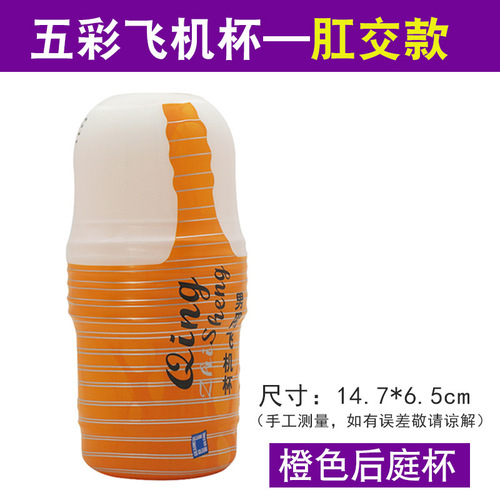 Colorful airplane cup, male masturbation cup, male masturbation device, inverted mold, adult sex toys wholesale and delivery