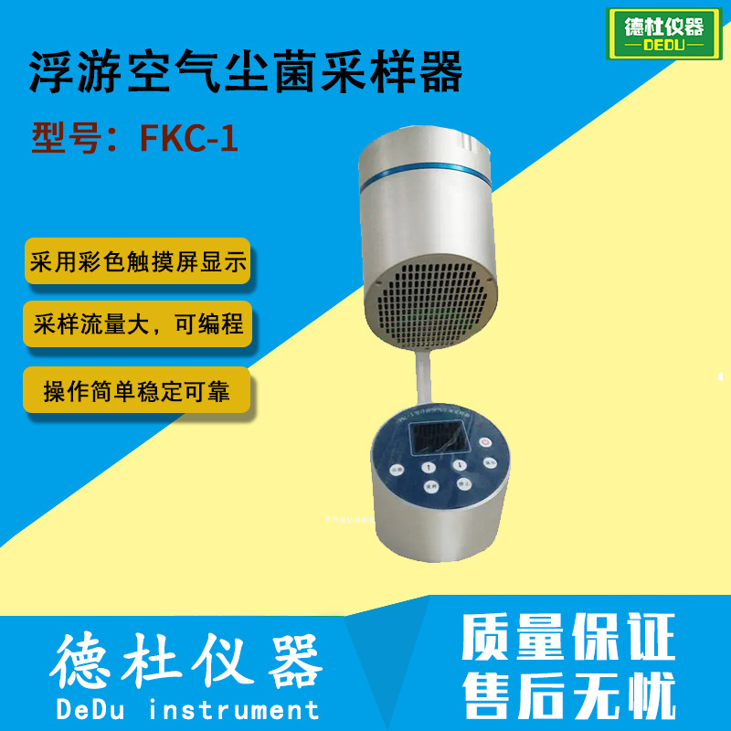 FKC-1型浮游空气尘菌采样器 手提式浮游菌采样器