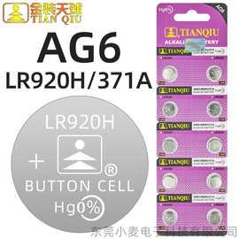 【批发】天球纽扣电池AG6/LR920H/371A石英电子手表玩具遥控电池