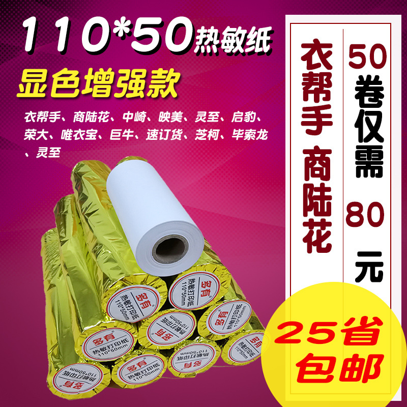 110*80商陆花打印纸110X50热敏纸110mm多客秦服装软件丝收银纸