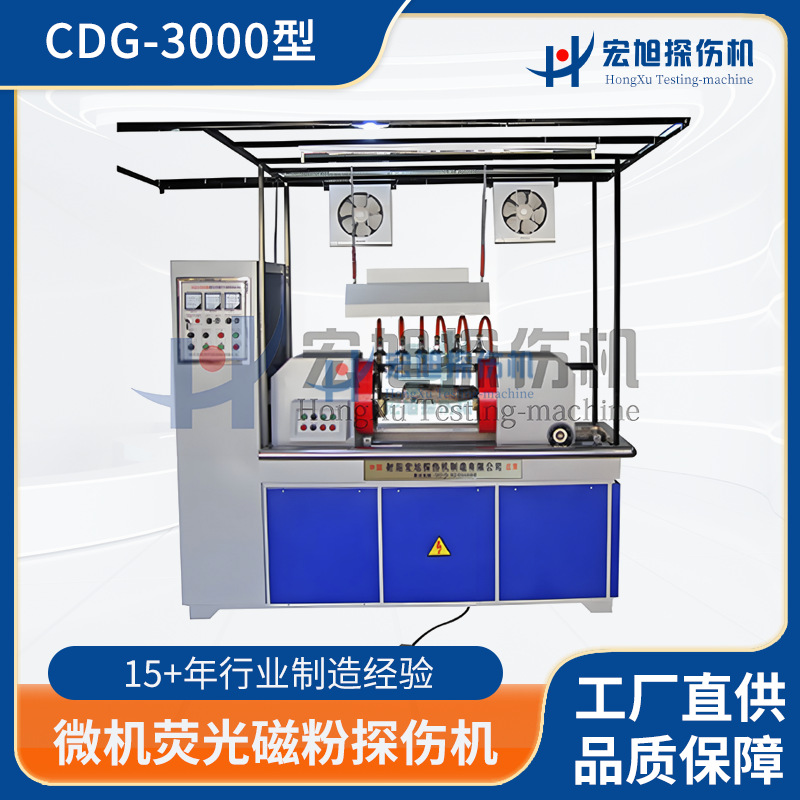 厂家供应无损检测仪器转向节CDG-3000型微机荧光磁粉探伤机