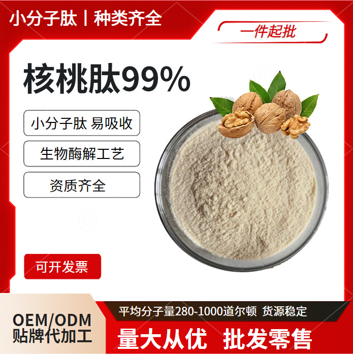 核桃肽 核桃提取物 小分子多肽 云奇生物 厂家现货 量大从优