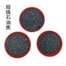 煅烧石油焦厂家生产污水处理低硫石油焦颗粒 冶金铸造增碳石油焦