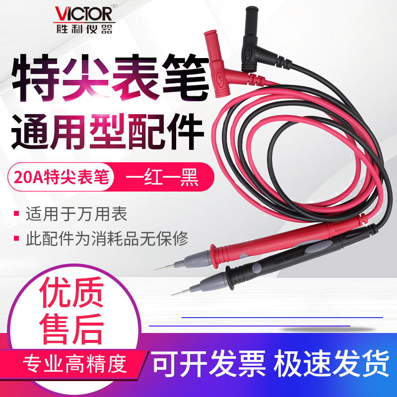 胜利万用表表笔20A特尖特细表笔尖头测试探针通用万用表棒表笔线