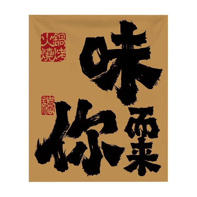バーベキュー鍋の店の入り口の装飾の小さい布の酒場のカウンターの文字の看板の広告の雰囲気の背景の配置を作ります。|undefined