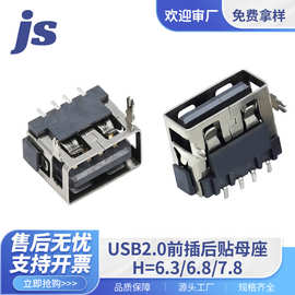 源头工厂USB连接器2.0AF10.0 前插后贴H=6.3/6.8/7.8母座