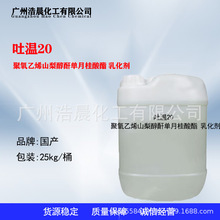 吐温20 聚氧乙烯山梨醇酐单月桂酸酯 乳化剂分散稳定剂 Tween20