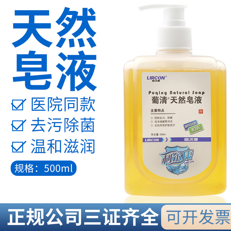 利尔康葡清天然皂液500ml家用儿童抗菌洗手液抑菌消毒洗手液