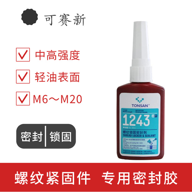 富乐可赛新 1243螺纹锁固密封剂 密封胶 螺纹胶 工业用