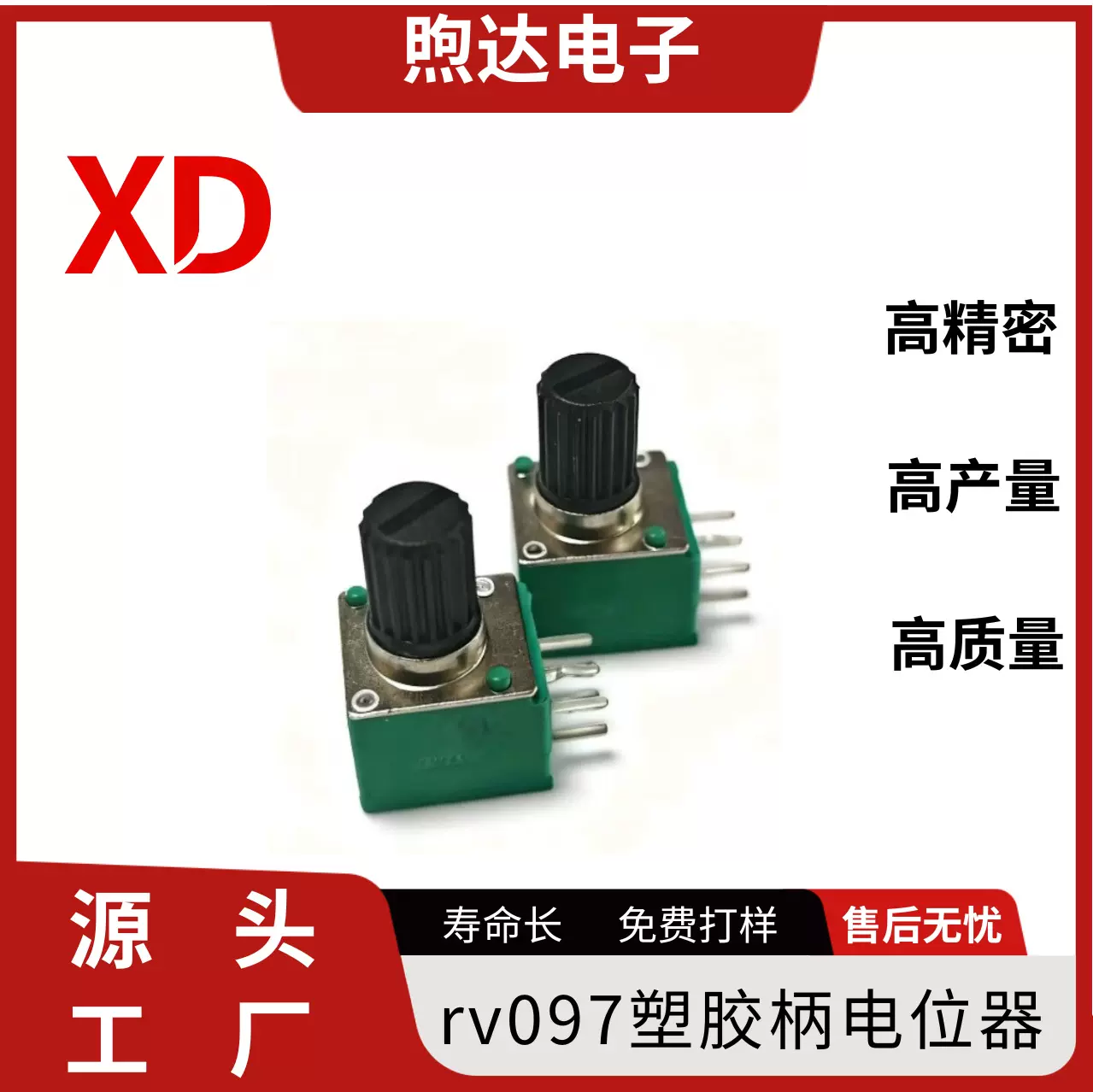 热销爆款塑胶柄rv097双联可调电阻电位器旋钮电阻应电片