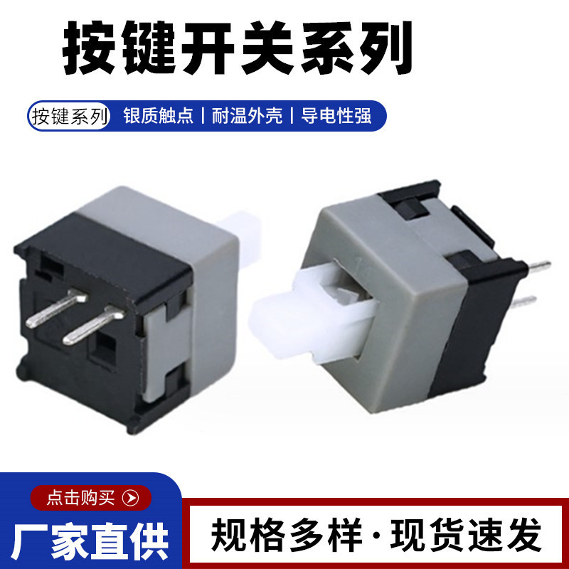8.5*8.5按键开关2脚 单排 两脚立式直插自锁开关 自复位无锁开关