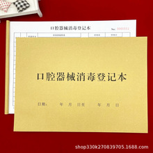 包邮口腔器械消毒登记本单联口腔工具设备用品消毒清洁记录表登记