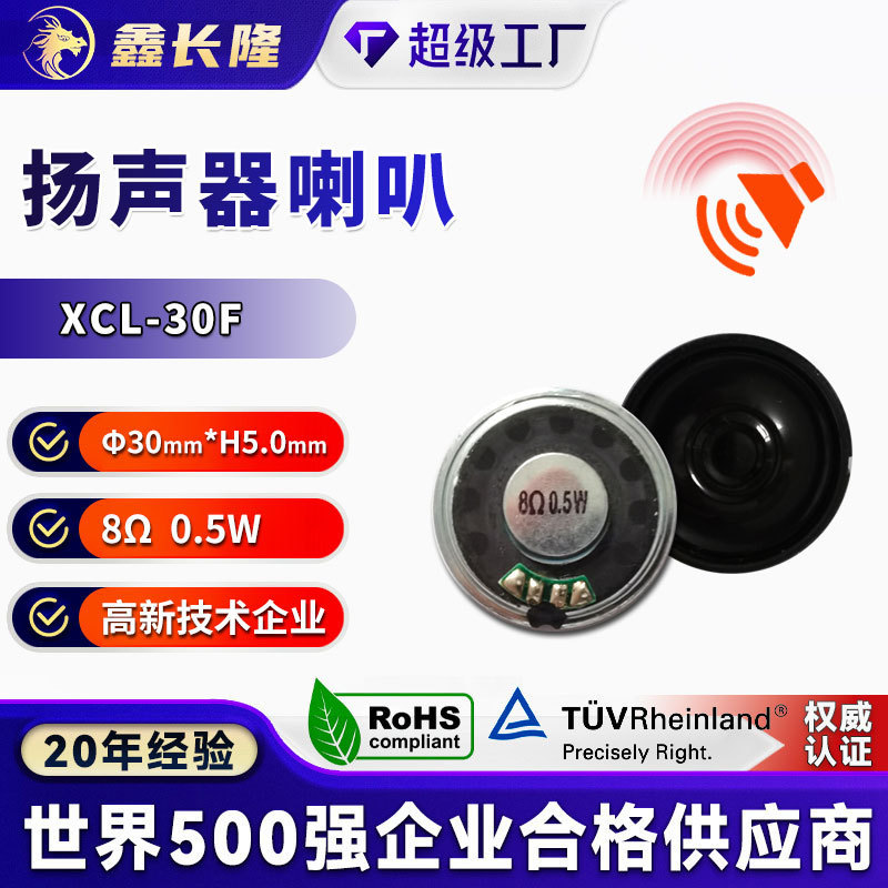 XCL-30F铁壳内磁喇叭30MM8欧0.5W家电AI语音玩具麦拉小喇叭扬声器|undefined