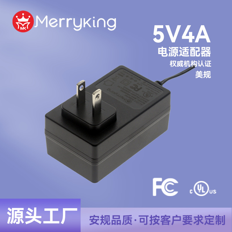 5V4A电源适配器美规过FCC/UL认证齐全智能音响 源头直销可批发