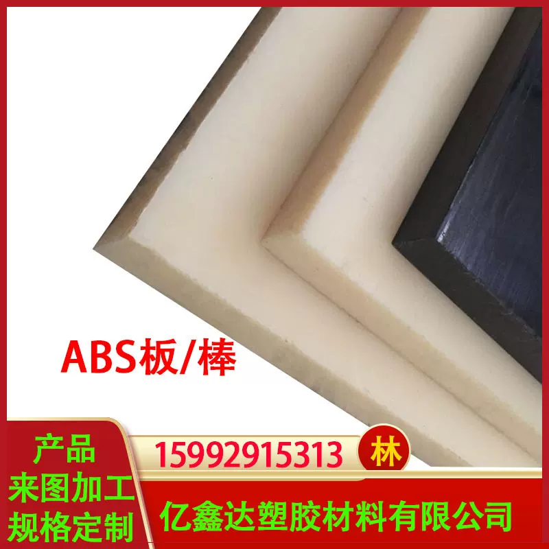 优质ABS板米黄色ABS板黑色防静电ABS板材光面ABS片板加工雕刻ABS