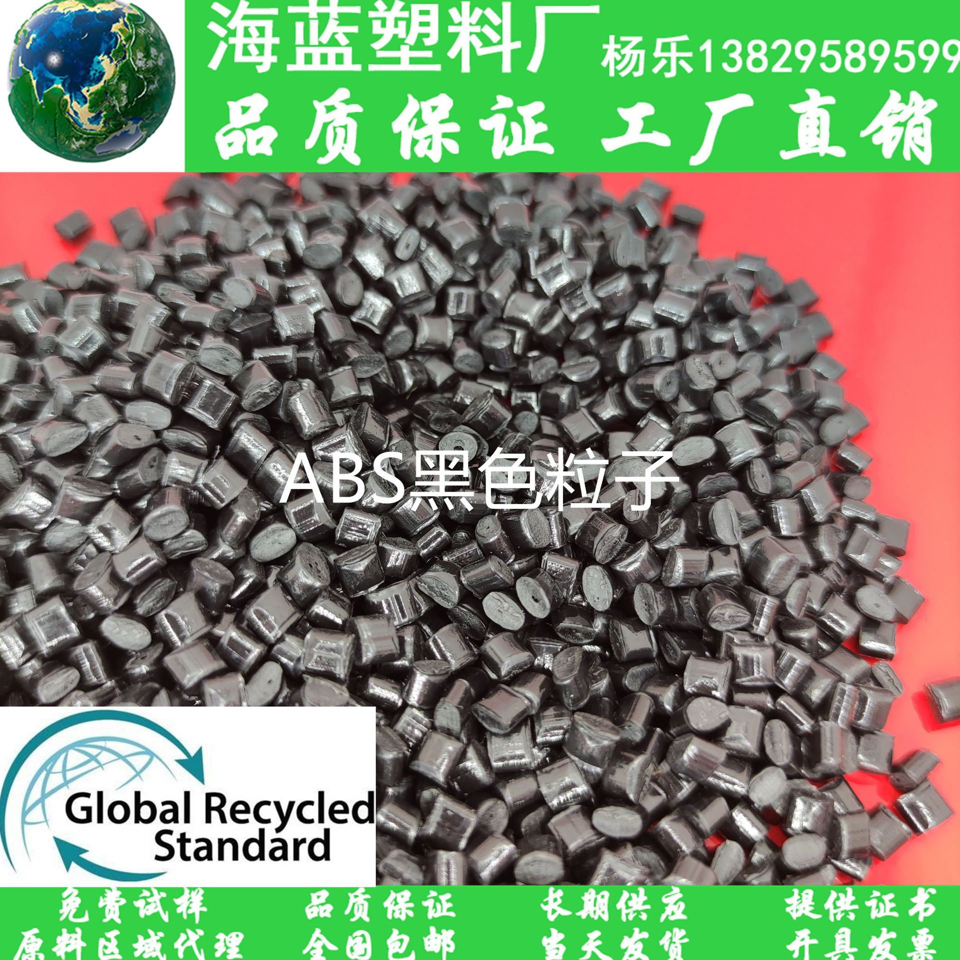 GRS认证Recycled post-consumer消费后再生塑料 PCR-ABS黑色颗粒