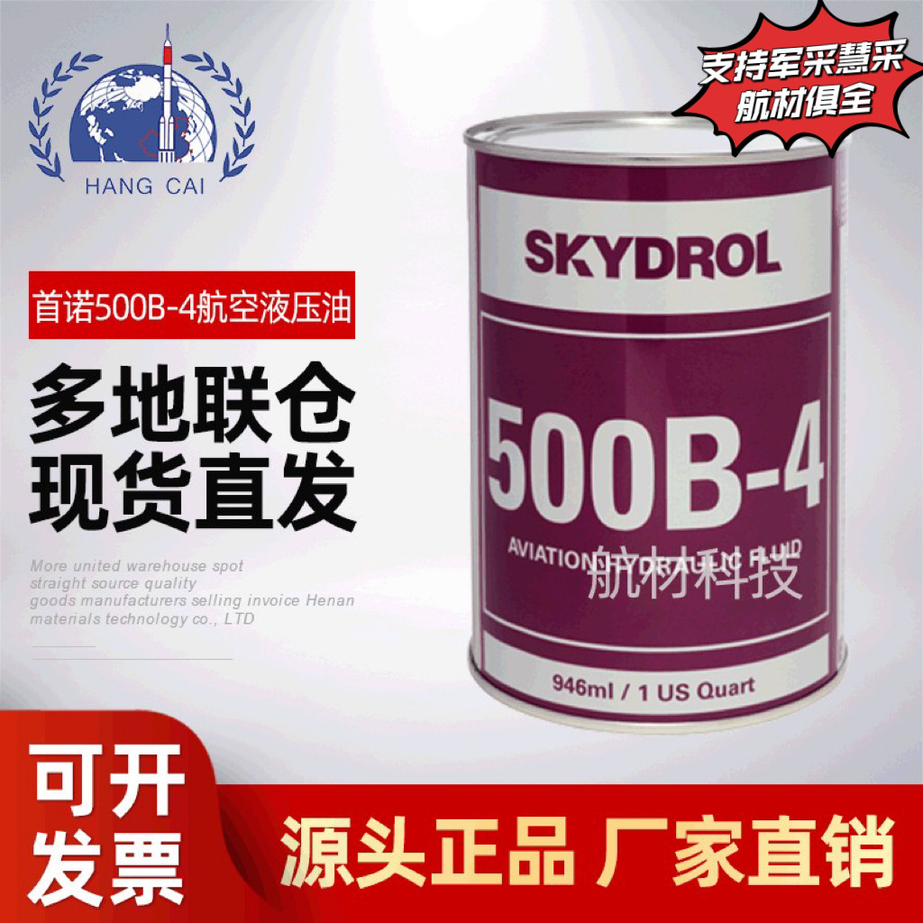 供应首诺Skydrol500b-4阻燃航空液压油 SKYDROL500B-4 标准AS1241