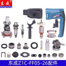 东成 DCA Z1C-FF05-26冲击钻电锤配件转子碳刷开关气筒手柄调档