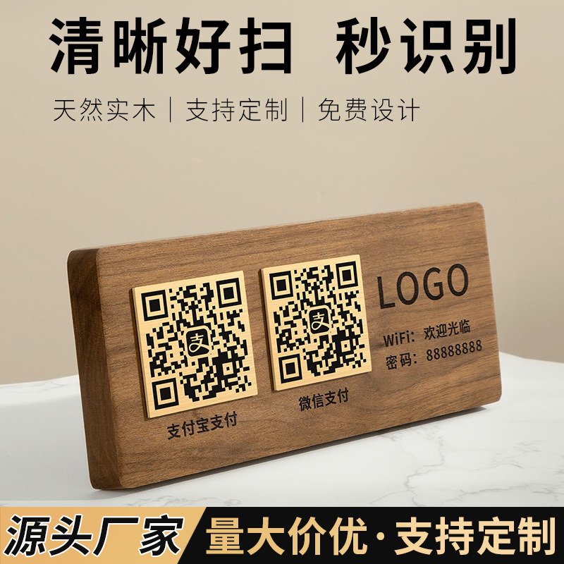 创意胡桃木二维码展示牌实木质摆台微信支付宝收款码立牌高档摆件