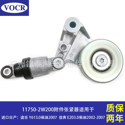 11750-2W200 汽车发动机附件张紧器皮带涨紧轮 适用于日产途乐Y61|ru