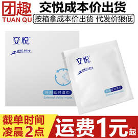 交悦男士外用延迟湿巾6片装阴茎保养按摩精油房事专用抑菌卫生纸