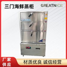 海鲜蒸柜商用燃气电热煤气蒸箱全自动智能蒸菜炖汤柜不串味三门