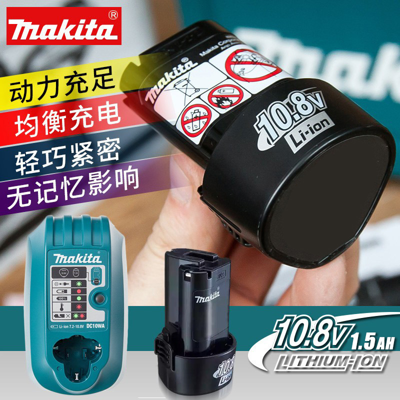 日本makita牧田DF330D充电钻10.8V锂电池充电器BL1015K锂离子电池