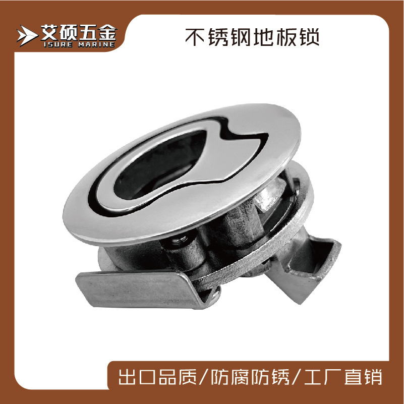 艾硕/ISURE圆形不锈钢无钥匙圆形地板锁游艇船用不锈钢五金配件