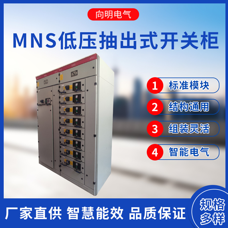 MNS低压抽屉柜成套厂家直供低压抽出式开关柜    MNS型低压开关柜