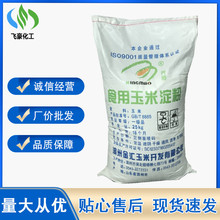 現貨供應 金匯優質玉米淀粉 99%增稠劑工業玉米淀粉食用米淀粉